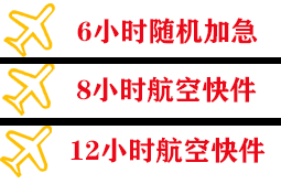 梅县航空空运快递公司,专业空运当天件
